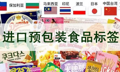进口预包装食品标签检验监管升级，10月1日起实施
